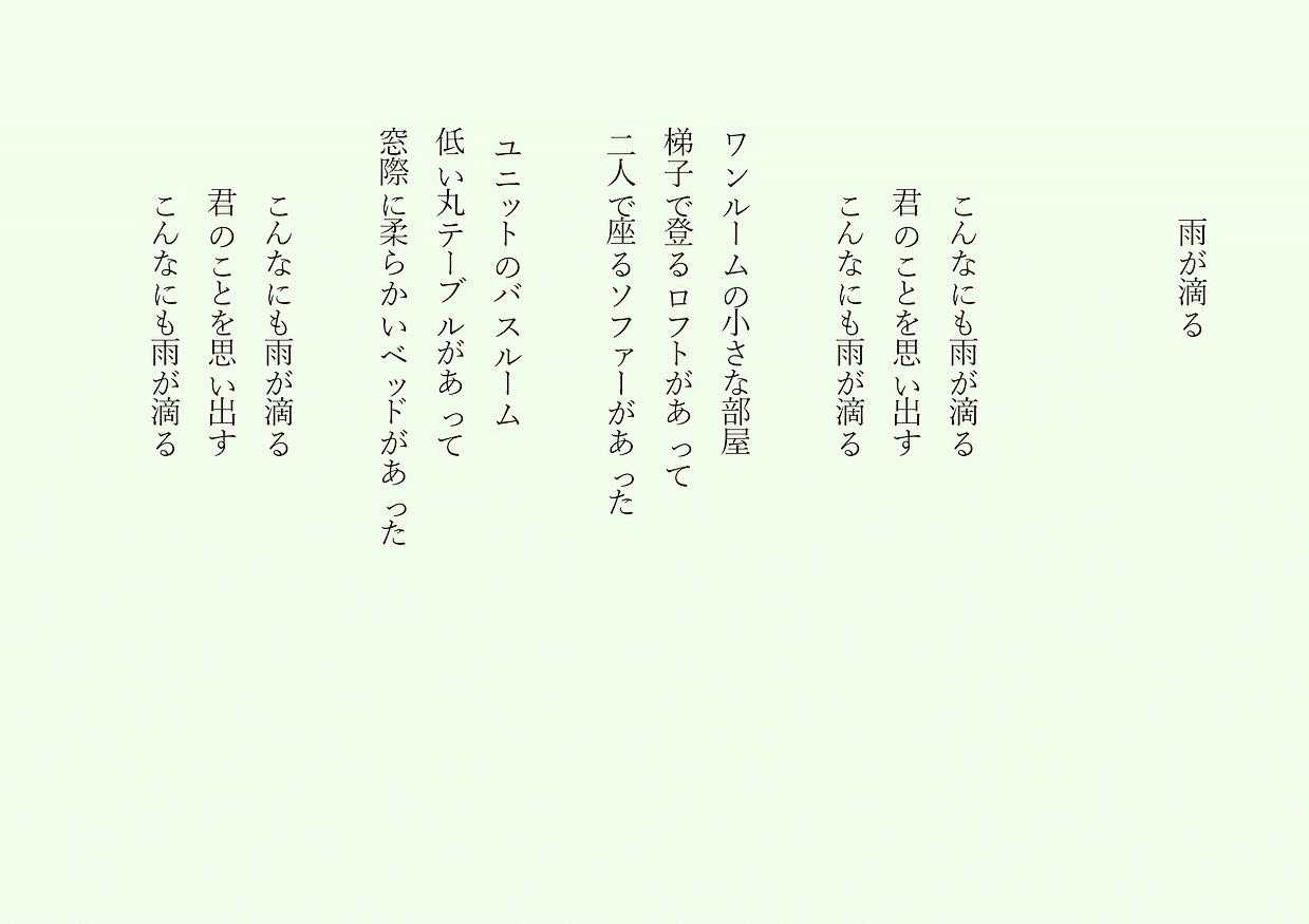 1分で読める朝の詩 雨が滴る 静かな雨の土曜日 たまにはいい 詩 詩人 ポエム 現代詩 自由詩 恋愛詩 恋愛 恋 東 龍青 アズマ リュウセイ Note