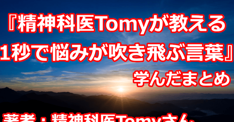 精神科医tomyが教える1秒で悩みが吹き飛ぶ言葉 著者 精神科医tomyさん 学んだまとめ 関野泰宏 Note