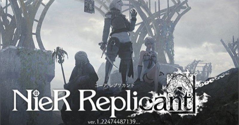 ニーアオートマタの続編 ps4ニーアレプリカント2021年4月発売 フエキくんのテキトー話 いいじゃん別に 楽しけりゃ note