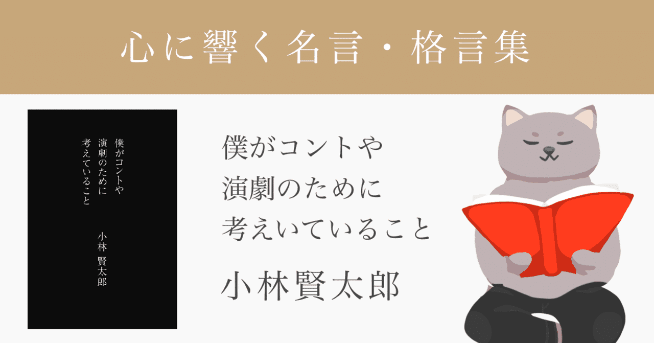 小林賢太郎 僕がコントや演劇のために考えいていること の名言 格言 お時間持ちの猫本さん 週10時間しか働かない暮らしかた Note