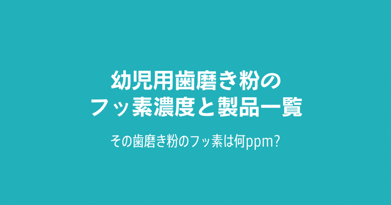 幼児用歯磨き粉のフッ素濃度と製品一覧