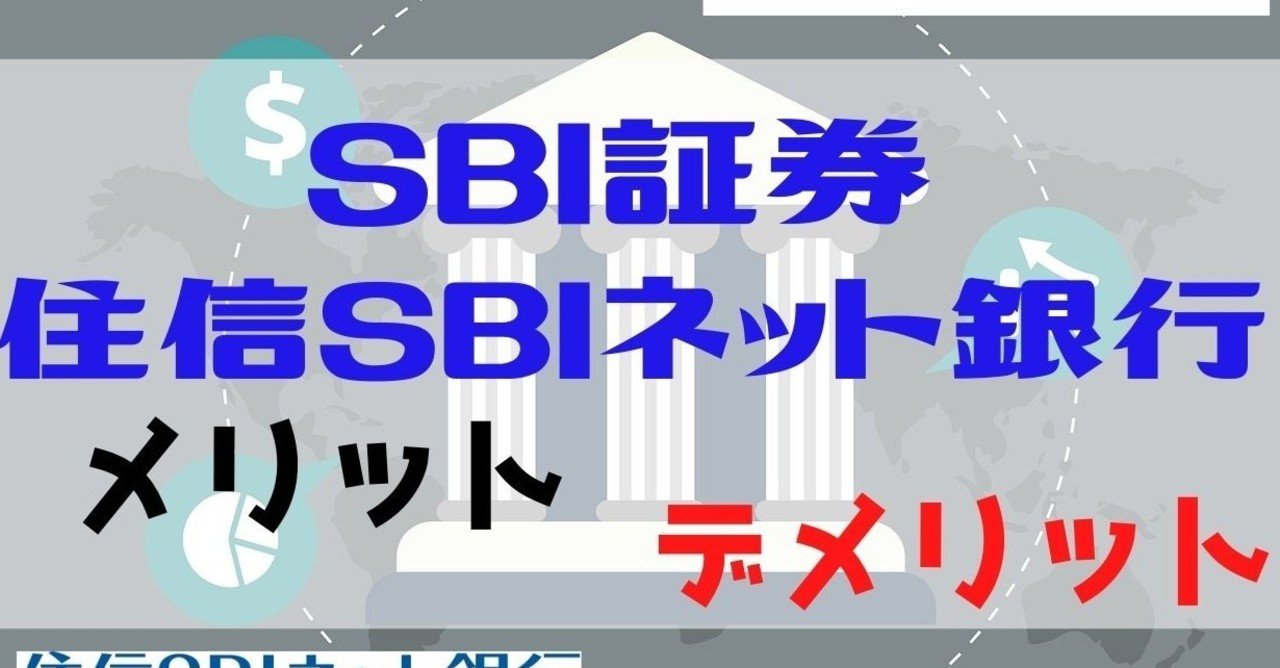 SBI証券×住信SBIネット銀行を口座開設するメリットとデメリット【要約版】｜ぬくぬく