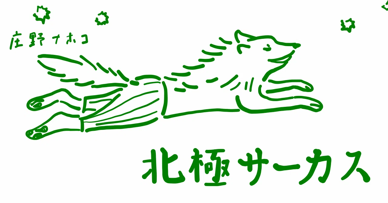 絵本レビュー 北極サーカス コボシ Note