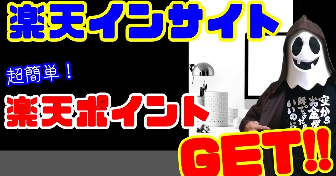 楽天ポイント 楽天インサイトのアンケートやモニターで楽天ポイントを稼ぐ 天村聡生 Note