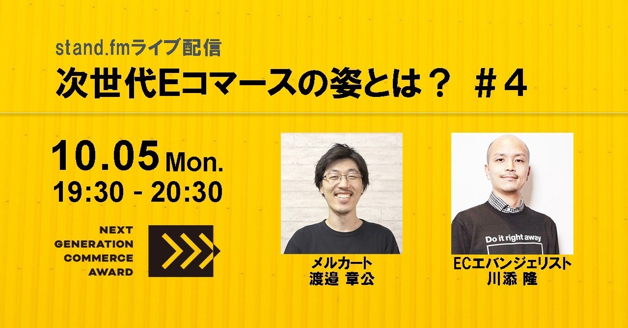 次世代eコマースの姿とは Supported By Ngca 2020 メルカート渡邉さん 川添 隆と皆で模索する 小売ビジネス 働き方ノート エバン合同会社