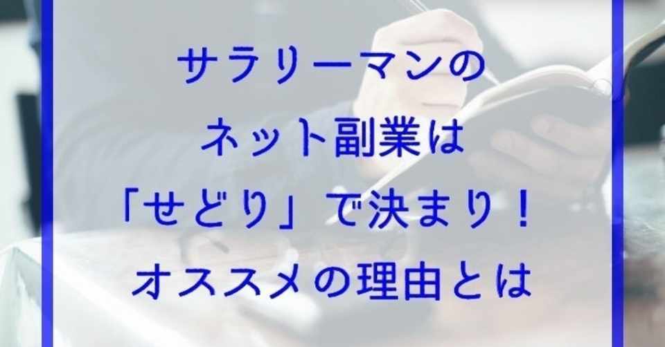 サラリーマンのネット副業は せどり で決まり オススメの理由とは さとあつ 楽天せどりアドバイザー2 0 Note
