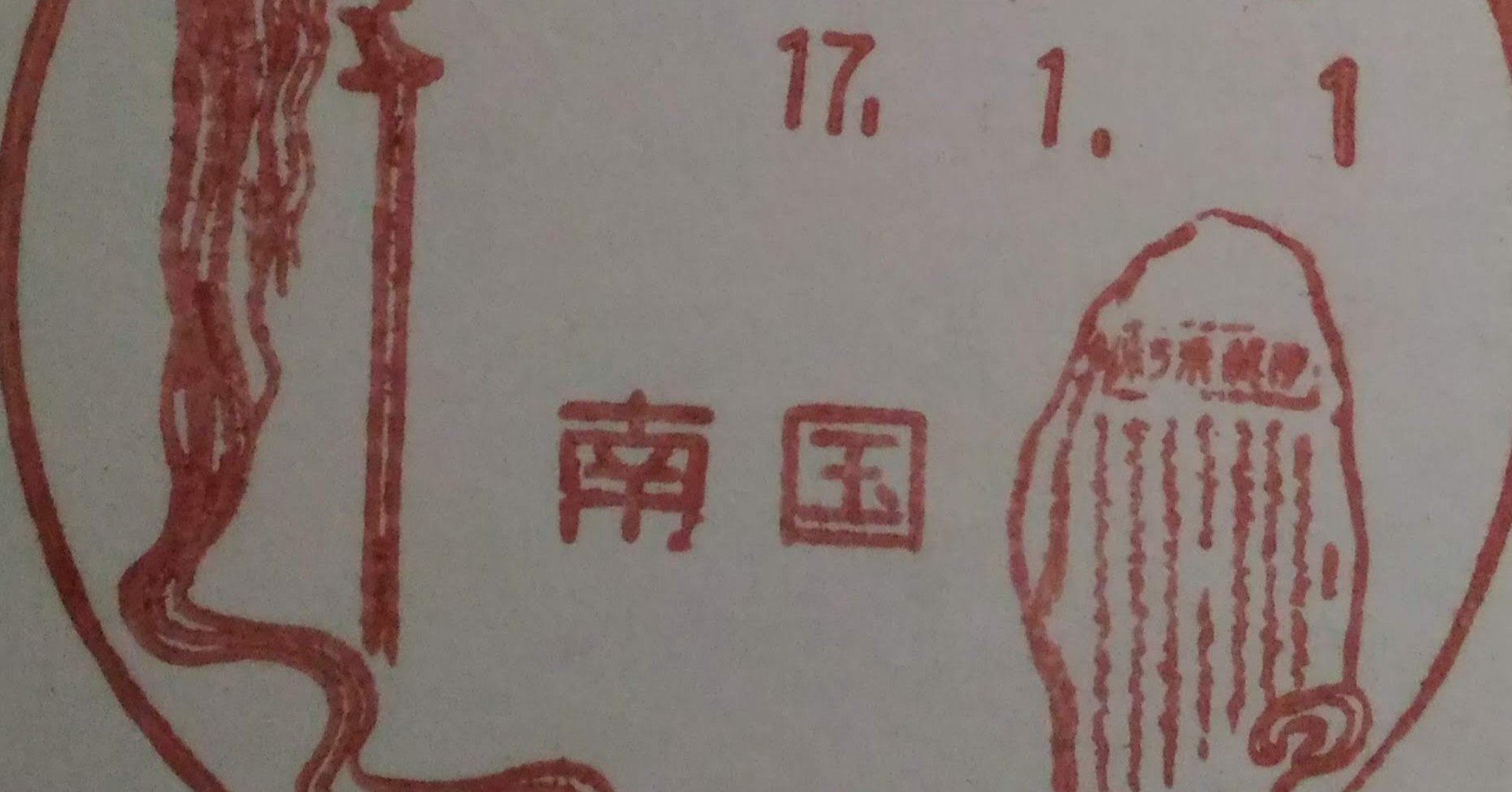 紀貫之顕彰碑 風景印と記念碑 Tshiga Note 紀貫之顕彰碑 風景印と記念碑 Tshiga Note