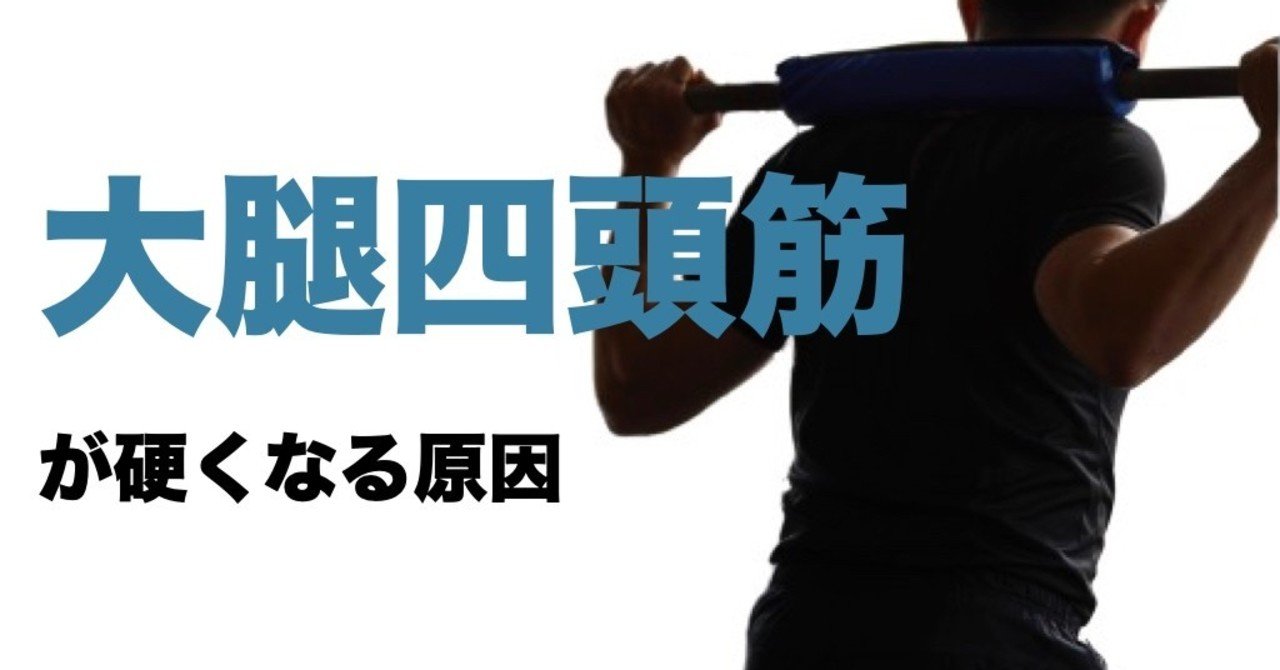 大腿四頭筋が硬くなる原因 平 純一朗 Pt Jspo At Note