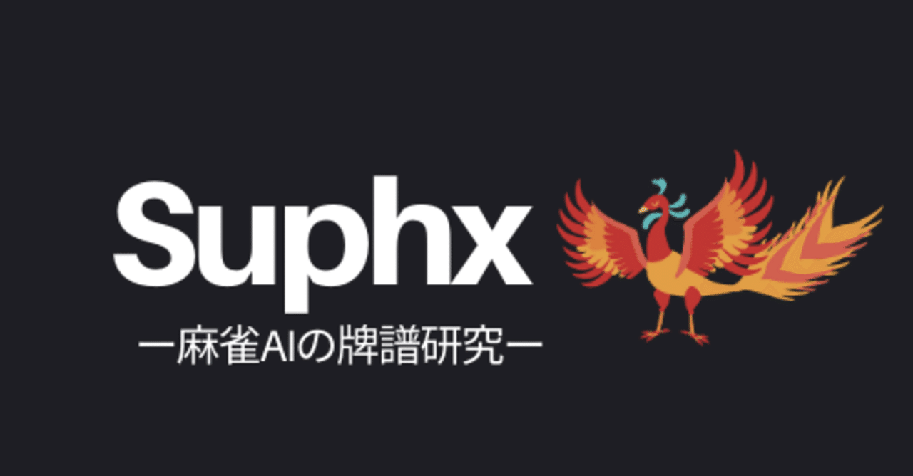Suphx観戦記 Vsお知らせ 天鳳位と麻雀aiの死闘 前編 Sen1113 Note