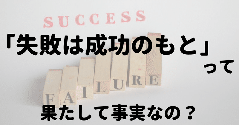 失敗は成功のもと は事実なのか 考える 循環型経営のogs 経営者の悩みを解決するメディア 失敗は成功のもと は事実なのか 考える 循環型経営のogs 経営者の悩みを解決するメディア