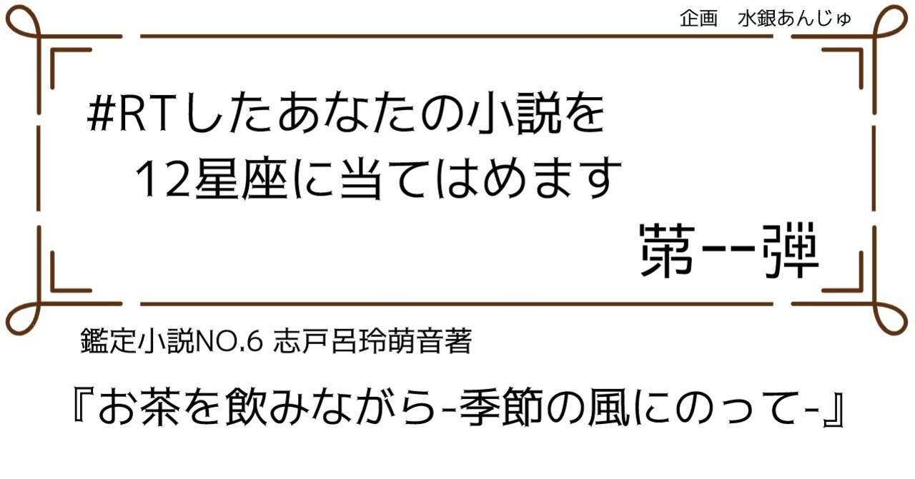 Rtしたあなたの小説を12星座に当てはめます 志戸呂玲萌音著 お茶を飲みながら 季節の風にのって 水銀あんじゅ Note