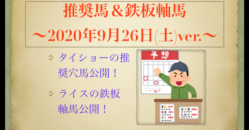 【推奨馬&鉄板軸馬】2020年9月26日ver.