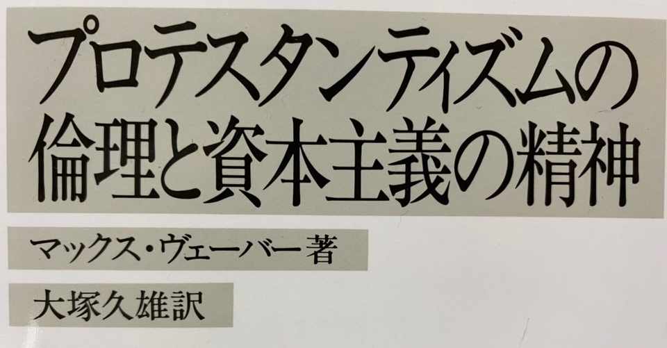 プロテスタンティズムの倫理と資本主義の精神 マックス ヴェーバー Hiroki Tanahashi Note