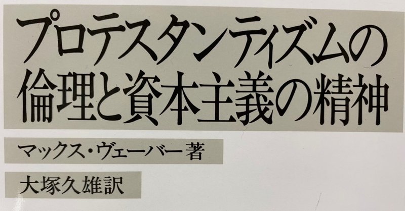 プロテスタンティズムの倫理と資本主義の精神 マックス ヴェーバー 棚橋弘季 hiroki tanahashi note