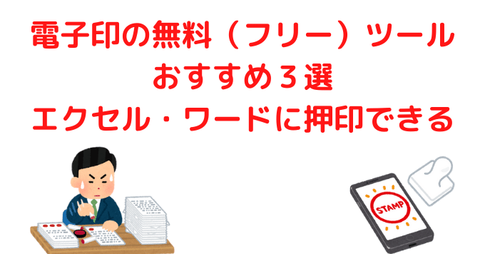 電子印の無料 フリー ツールおすすめ３選 エクセル ワードに押印できる マル Note