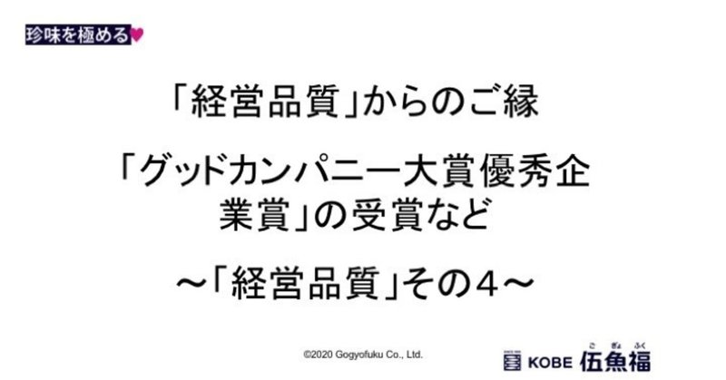 経営品質 からのご縁 グッドカンパニー大賞優秀企業賞 の受賞など 経営品質 その4 山中勧 伍魚福社長 Note