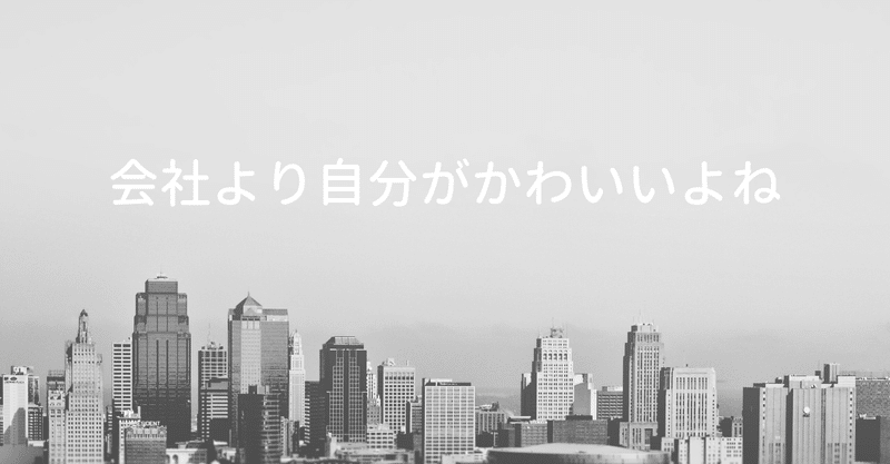会社より自分がかわいいよね 仕事を頑張る理由を考える やぎぬ Qol向上エンジニア Note