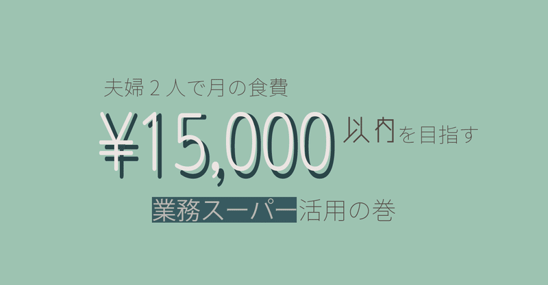 夫婦2人で月の食費¥15,000以内を目指す「業務スーパー活用の巻」⑥