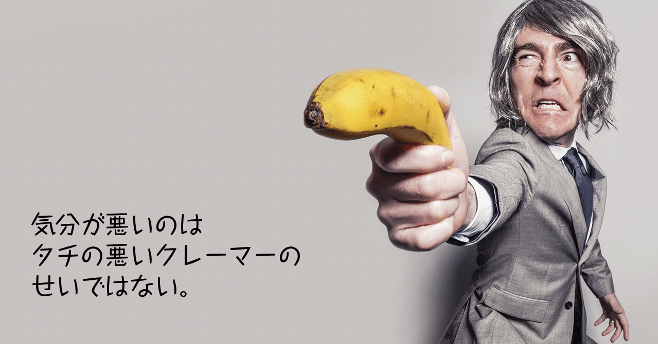 気分が悪いのはタチの悪いクレーマーのせいではない お気楽ネコ Note 気分が悪いのはタチの悪いクレーマーのせいではない お気楽ネコ Note