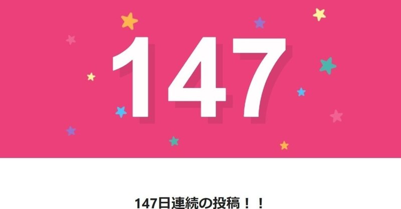 note147日間連続投稿中です