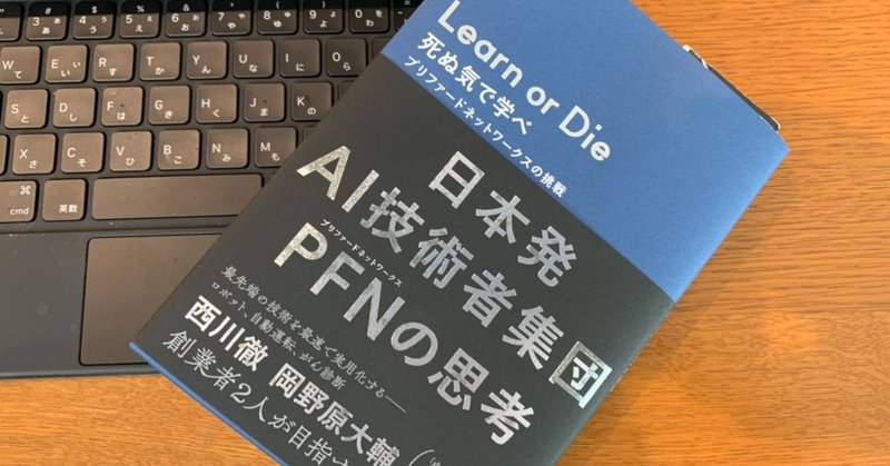 「じゃあ、何してる会社なのか、分かった？」と訊かれると、「何となく…」：読書録「Learn or Die」