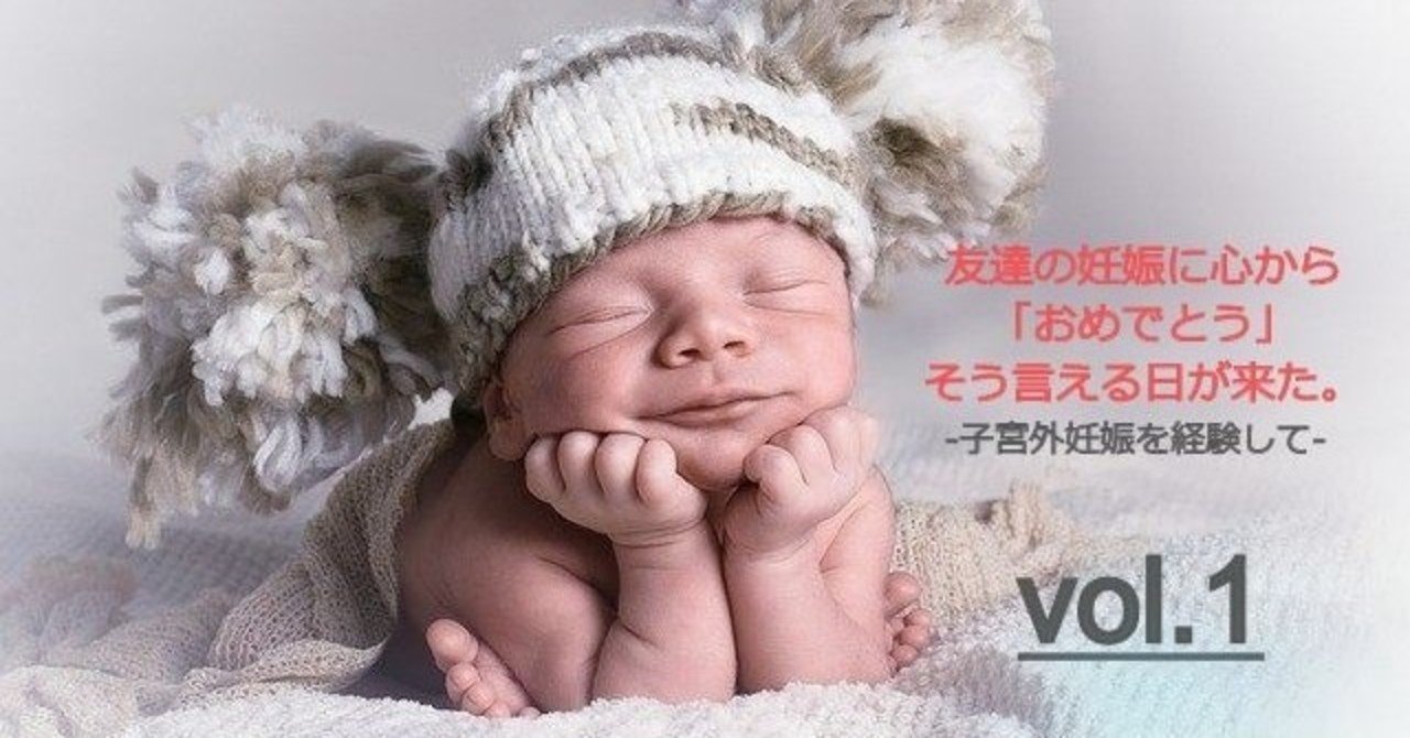 友達の妊娠に心から おめでとう そう言える日が来た 子宮外妊娠を経験して1 木口 亜理沙 Arisa Kiguchi Note 友達の妊娠に心から おめでとう そう言える日が来た 子宮外妊娠を経験して1 木口 亜理沙 Arisa Kiguchi Note