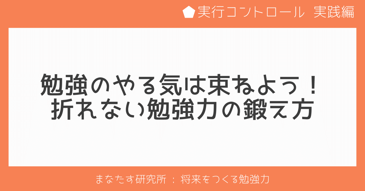 勉強のやる気は束ねよう 折れない勉強力の鍛え方 実行コントロール 実践編 まなたす研究所 将来をつくる勉強力 Note