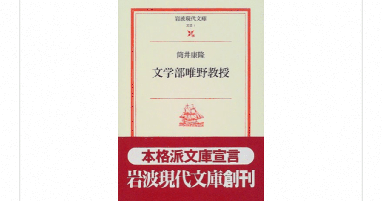 文芸批評論と物語の二重構造 文学部唯野教授 筒井康隆 らこすけ 読書 Note