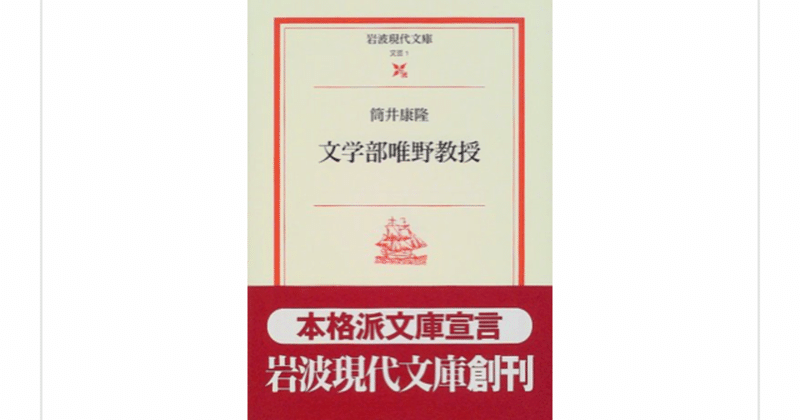 文芸批評論と物語の二重構造 文学部唯野教授 筒井康隆 らこすけ 読書 Note