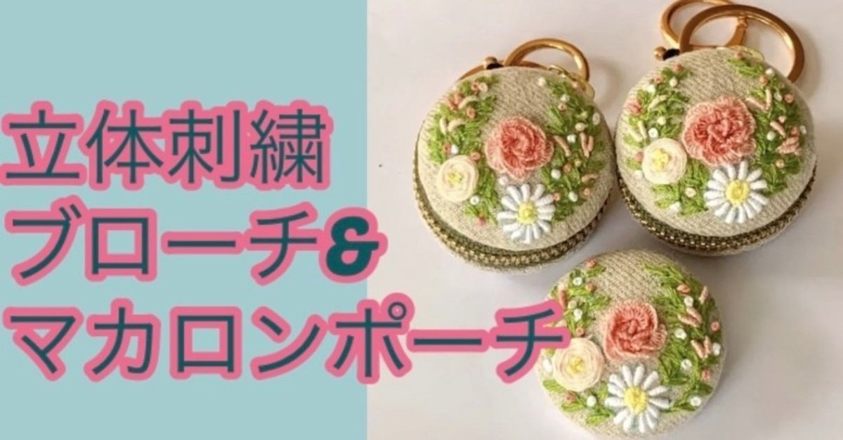 驚きの安さ 立体刺繍 No.1｜センカ@立体刺繍🧵解説😊 マカロンポーチ 財布・ケース・小物入れ