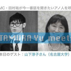 TAMURA Yu meets山下淳子さん(2)現在そして今後の研究について