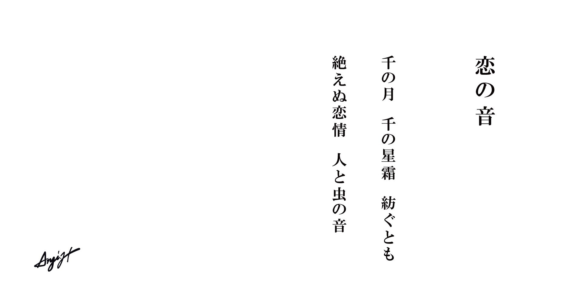 恋の音 Anji Hirata 詩と言葉 Note