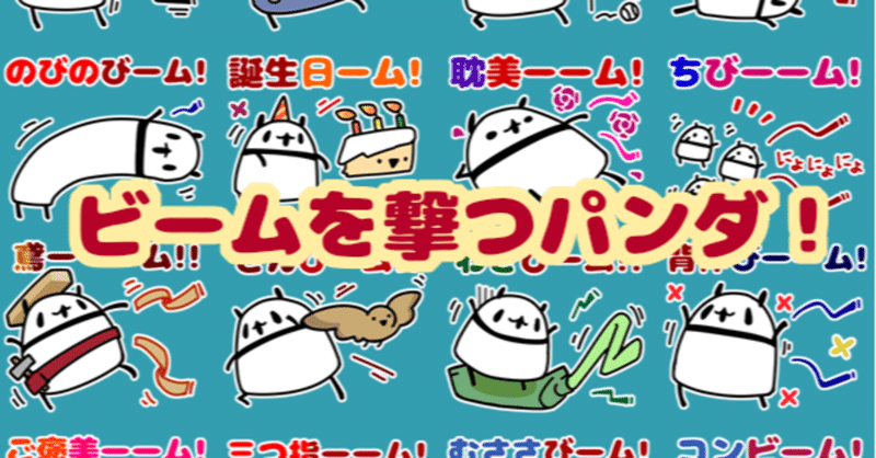 世界一可愛いパンダのLINEスタンプ