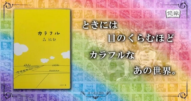 おめでとうございます 抽選に当たりました カラフル 日々是読書旅 Note