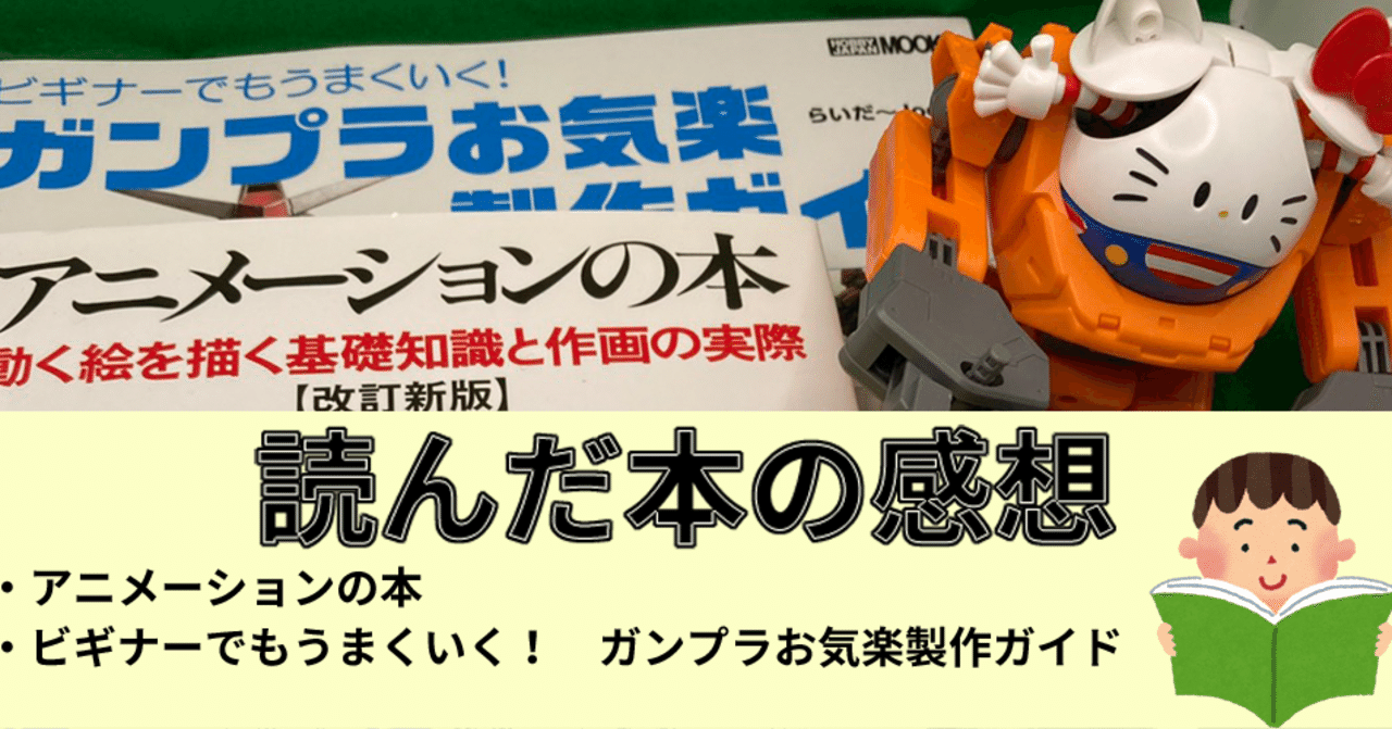 最近読んだ本の感想とか アニメーションの本 ビギナーでもうまくいく ガンプラお気楽製作ガイド 花倉みだれ ほんわかふわふわ Note