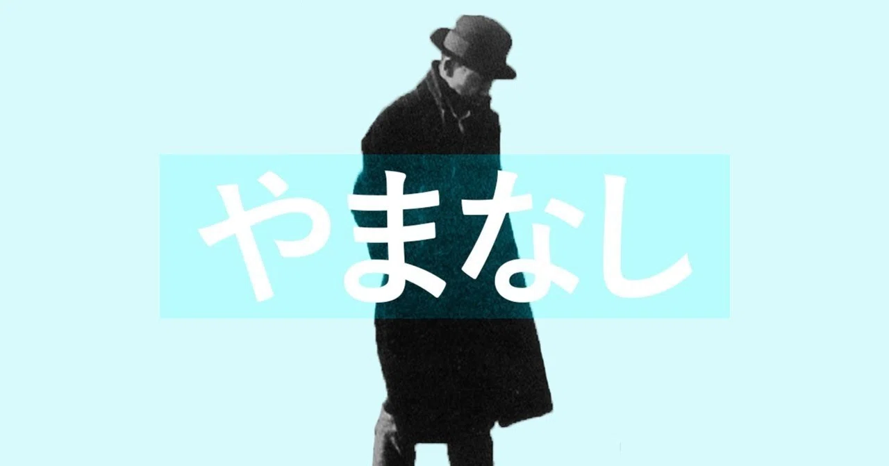 『やまなし』宮沢賢治 「絵本のような世界だ」と、空想的に|ニシキレオ