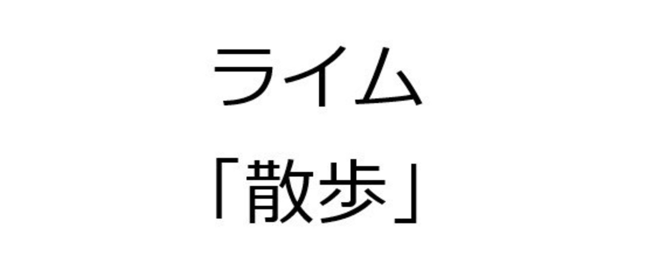 散歩 で４００００個 韻を踏んでみた Univprof Note