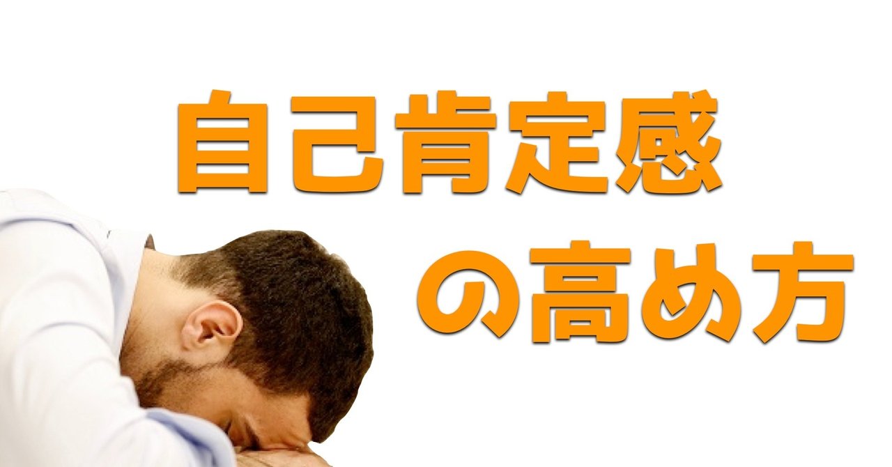 自己肯定感の低い僕が 少しだけ自分を認めることができるようになったきっかけ It仙人 株式会社トレンドライフ Note