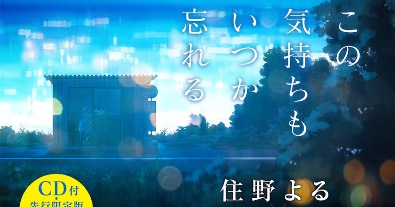 住野よる小説 この気持ちもいつか忘れるの仕掛けと伏線が凄すぎた ネタバレあり考察 おのたつ Note 住野よる小説 この気持ちもいつか忘れるの仕掛けと伏線が凄すぎた ネタバレあり考察 おのたつ Note