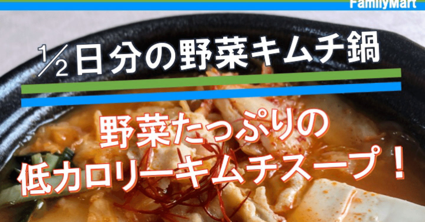 今週発売 185kcal 鍋商品始動 ファミリーマートのキムチ鍋は野菜がたくさん摂れる低カロリースープ なかむ コンビニ 健康食研究家 習慣づくりトレーナー Note
