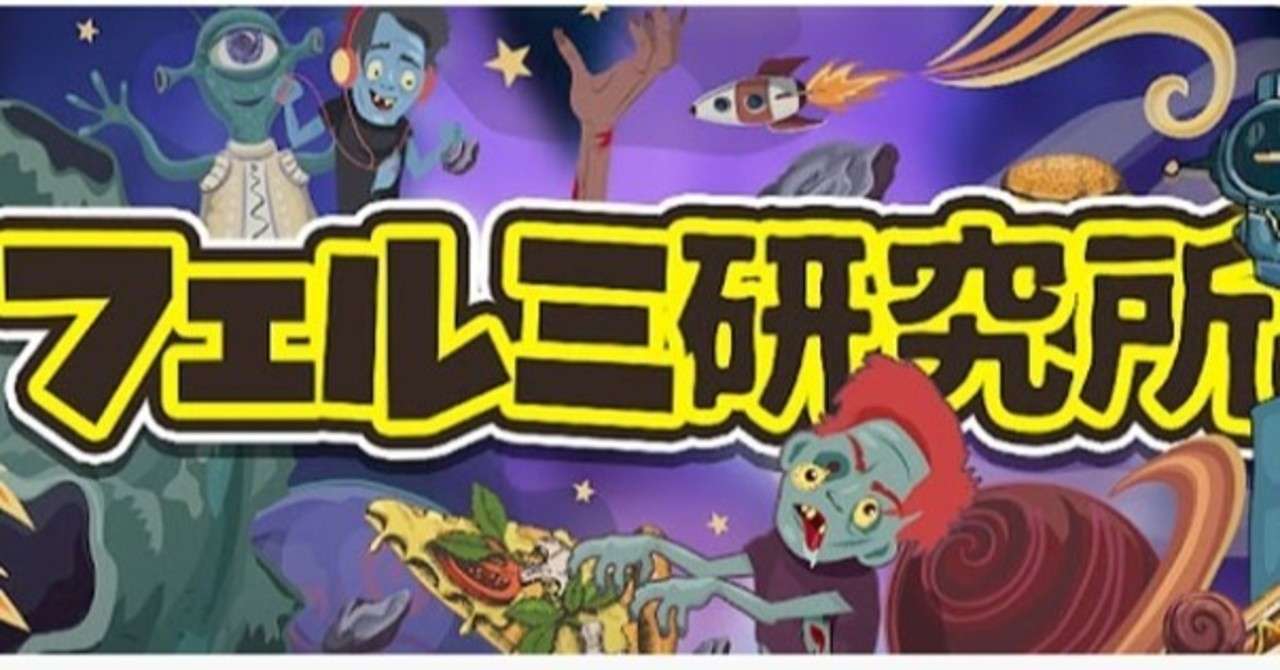 フェルミ研究所の名言まとめ 書籍化された本についても調査 アブラハム診療所 Note