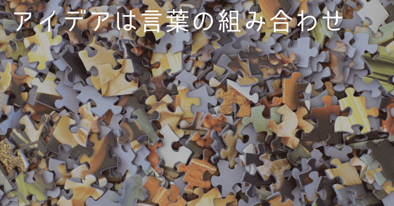 アイデアは言葉の組み合わせ Kassy Note
