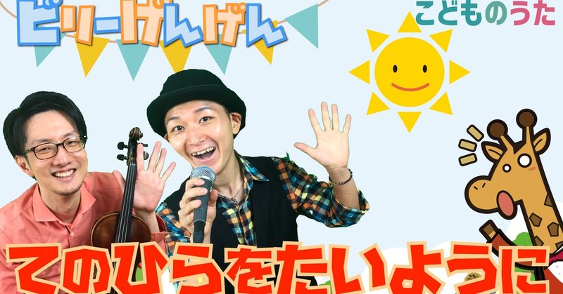手のひらを太陽に 歌 ヴァイオリン ひらがなカタカナ歌詞 宮城弦 こどものうたチャンネル毎週日曜日あさ8時 Note