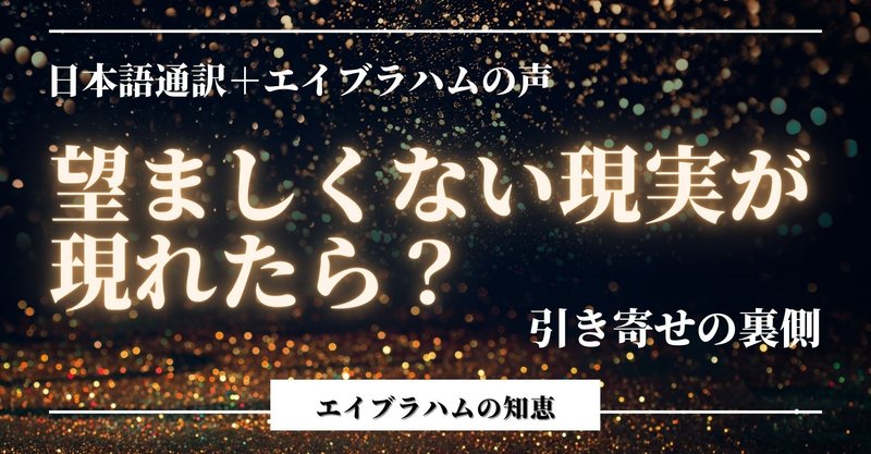 望ましくない現実が現れたら エイブラハムの知恵 聞き流し Vivian Note
