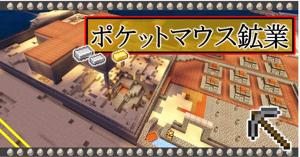 Minecraft 紹介 ポケットマウス鉱業 オーリオ Note