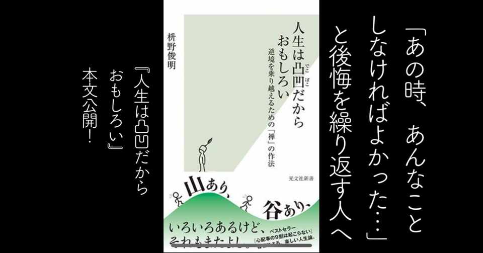 あの時 あんなことしなければよかった と後悔を繰り返す人へ 光文社新書