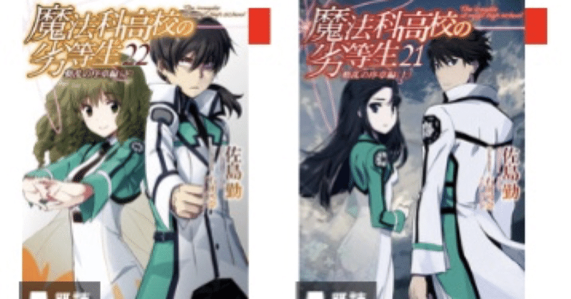 読書感想文 魔法科高校の劣等生 21 22 動乱の序章編 上下巻 柏バカ一代 2月読書数98冊 Note