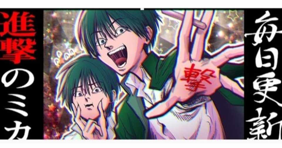 進撃のミカはウザい系の漫画動画が人気 独特なキャラをご紹介 アブラハム診療所 Note