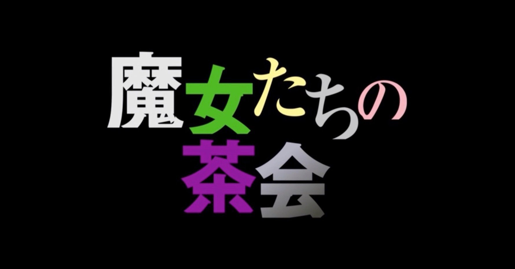 リゼロ 37話 魔女たちの茶会 感想 ネタバレ Max 神アニメ研究家 道楽舎 Note