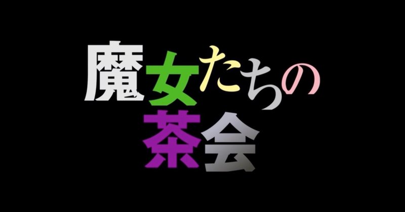 リゼロ』37話「魔女たちの茶会」感想！（ネタバレ！）｜MAX／神アニメ